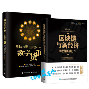 预售包邮 区块链与新经济 数字货币2.0时代+如何投资数字货币 股票、期货、收藏 区块链技术