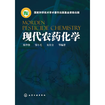 现代农药化学 pdf epub mobi 电子书 下载