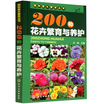 200種花卉繁育與養護 花卉繁育基礎知識書籍 花卉種植與養護書籍 pdf epub mobi 電子書 下載