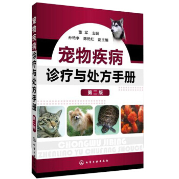 寵物疾病診療與方手冊(第二版) 寵物常見病病例分析 養狗書籍 獸醫學寵物疾病診療圖書 pdf epub mobi 電子書 下載