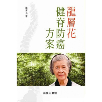 龙层花健脊防癌方案 港版 龍層花健脊防癌方案 龙层花 商务印书 医疗保健 中医疗法 推拿按 pdf epub mobi 电子书 下载