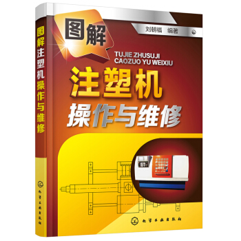 圖解注塑機操作與維修 注塑機故障處理實用書籍 注塑機操作 維修資料大全書 pdf epub mobi 電子書 下載