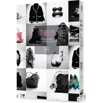 港台原版 穿顏色: 日本時尚總監教妳至IN穿搭配色學 pdf epub mobi 电子书 下载