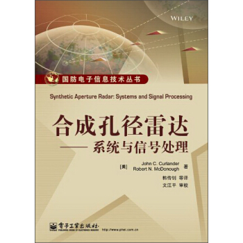 国防电子信息技术丛书·合成孔径雷达：系统与信号处理 [Synthetic Aperture Radar: Systems and Signal Processing] pdf epub mobi 下载