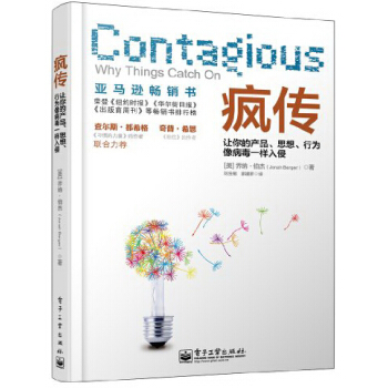 疯传 让你的产品、思想、行为像病毒一样入侵 [Contagious: Why Things Catch On] pdf epub mobi 电子书 下载