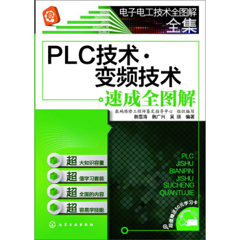电子电工技术全图解全集：PLC技术·变频技术速成全图解（附学习卡） pdf epub mobi 电子书 下载