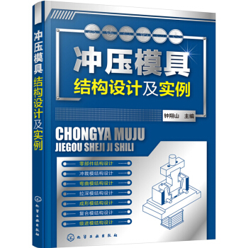 包邮 冲压模具结构设计及实例 冲压模具设计与制造书籍 模具设计 模具构造结构原理 pdf epub mobi 电子书 下载