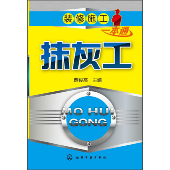 裝修施工一本通:抹灰工