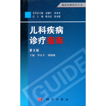 兒科疾病診療指南（第3版） pdf epub mobi 電子書 下載