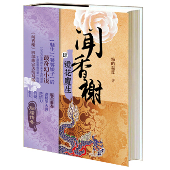 闻香榭（4）：镜花魔生 pdf epub mobi 电子书 下载