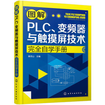 图解PLC、变频器与触摸屏技术自学手册 PLC通信控制书籍 电力电工入门书籍 pdf epub mobi 电子书 下载