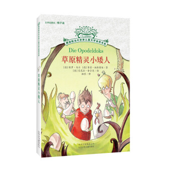 摆渡船当代世界儿童文学金奖书系：草原精灵小矮人 [11-14岁] [Die Opodeldoks] pdf epub mobi 电子书 下载