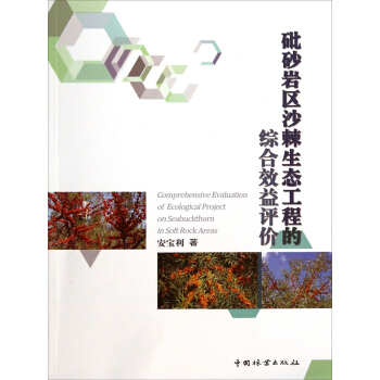砒砂岩区沙棘生态工程的综合效益评价 [Comprehensive Evaluation of Ecological Project on Seabuckthorn in Soft Rock Areas] pdf epub mobi 电子书 下载