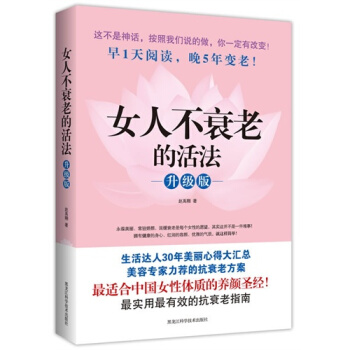 女人不衰老的活法（升級版） pdf epub mobi 電子書 下載