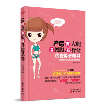 产后瘦大腿、减腰腹、缩骨盆的瘦身必修书：我也能变身100分好身材妈咪 pdf epub mobi 电子书 下载