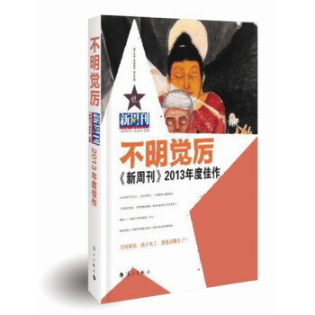 《新周刊》2013年度佳作·不明觉厉 pdf epub mobi 电子书 下载