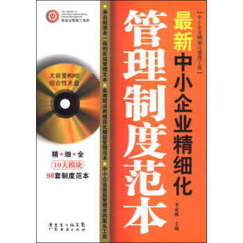 最新中小企业精细化管理制度范本 pdf epub mobi 电子书 下载