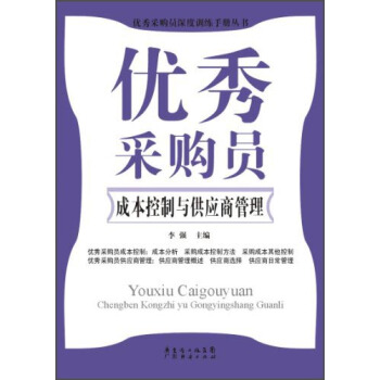 優秀采購員深度訓練手冊叢書：優秀采購員成本控製與供應商管理 pdf epub mobi 電子書 下載