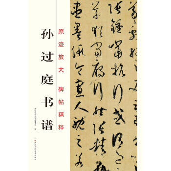原跡放大·碑帖精粹：孫過庭書譜 pdf epub mobi 電子書 下載