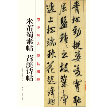 原迹放大·碑帖精粹：米芾蜀素帖·苕溪诗帖 pdf epub mobi 电子书 下载
