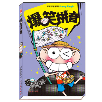 爆笑拼音 [7-10岁] pdf epub mobi 电子书 下载