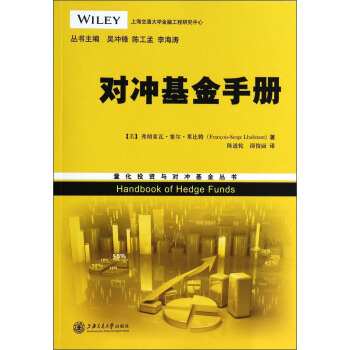 量化投資與對衝基金叢書：對衝基金手冊 [Handbook of Hedge Funds] pdf epub mobi 電子書 下載