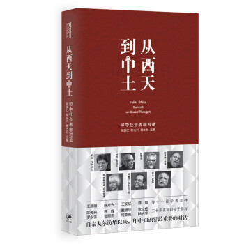 从西天到中土：印中社会思想对话 pdf epub mobi 电子书 下载