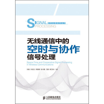 信号处理系列丛书:无线通信中的空时与协作信号处理