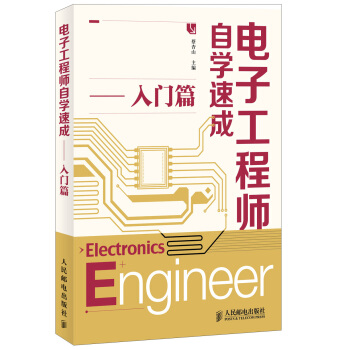 電子工程師自學速成（入門篇） pdf epub mobi 電子書 下載