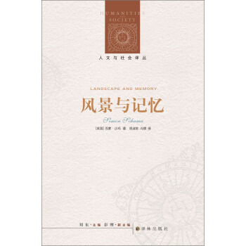 人文與社會譯叢：風景與記憶 [Landscape and Memory] pdf epub mobi 電子書 下載