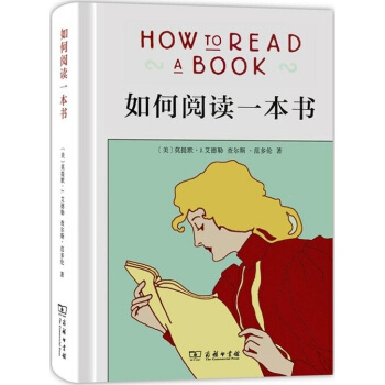 如何閱讀一本書2017版高效學習提升教你的方法70餘年曆久彌新的經典指南讀物書籍軟裝新版