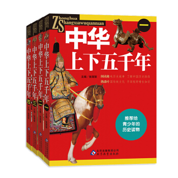 中華上下五韆年（套裝共4冊） [11-14歲] pdf epub mobi 電子書 下載