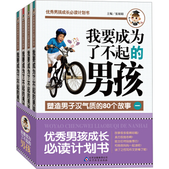優秀男孩成長必讀計劃書：我要成為瞭不起的男孩（套裝共4冊) [11-14歲] pdf epub mobi 電子書 下載