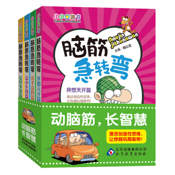 小小口袋书：脑筋急转弯（套装共4册） [11-14岁] pdf epub mobi 电子书 下载