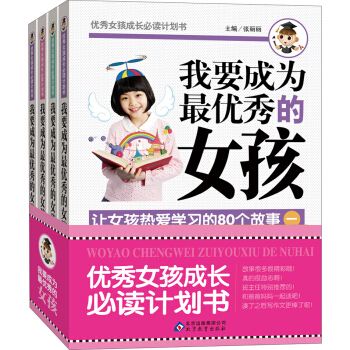 優秀女孩成長必讀計劃書：我要成為最優秀的女孩（套裝共4冊) [11-14歲] pdf epub mobi 電子書 下載