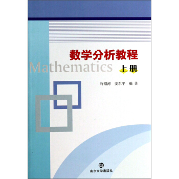 數學分析教程（上冊） [Mathematics] pdf epub mobi 電子書 下載