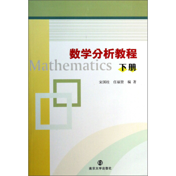 数学分析教程（下册） [Mathematics] pdf epub mobi 电子书 下载