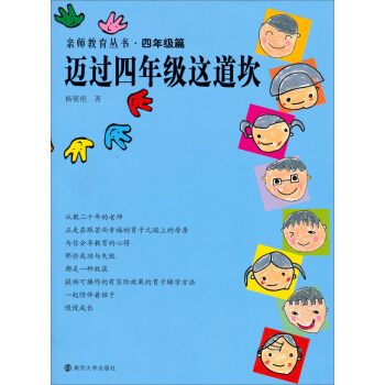 親師教育叢書·四年級篇：邁過四年級這道坎 pdf epub mobi 電子書 下載