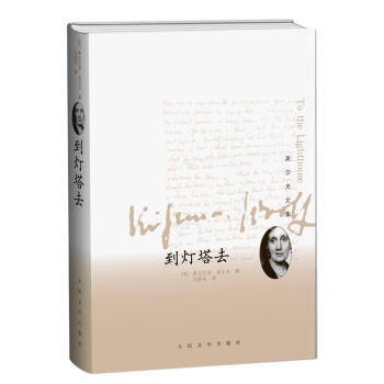 吴尔夫文集：到灯塔去 [To the Lighthouse] pdf epub mobi 电子书 下载