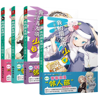 現貨包郵 我的朋友很少1-2-3-4全套 爆笑動漫輕小說 日本青春浪漫喜劇漫畫書籍TW pdf epub mobi 電子書 下載