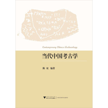 當代中國考古學 [Cantemparary Chinese Archaeology] pdf epub mobi 電子書 下載