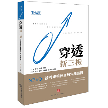 穿透新三闆：掛牌審核要點與實戰案例 羅毅，王越，劉倩主編 法律齣版社 pdf epub mobi 電子書 下載