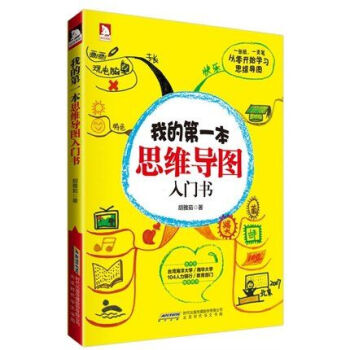 我的第一本思维导图入门书 胡雅茹著 全彩初学版9787807698319