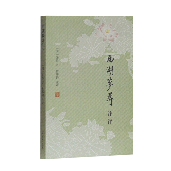 西湖夢尋注評 pdf epub mobi 電子書 下載