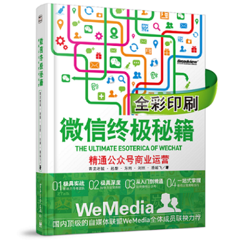 微信終極秘籍 精通公眾號商業運營（全彩印刷） pdf epub mobi 電子書 下載