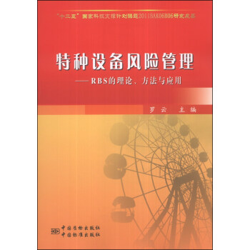 特种设备风险管理：RBS的理论、方法与应用 pdf epub mobi 电子书 下载