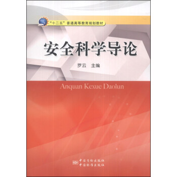 安全科學導論/“十二五”普通高等教育規劃教材 pdf epub mobi 電子書 下載