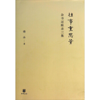 往事重思量:雜書過眼錄三集