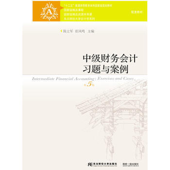 中級財務會計習題與案例(第五版) 陳立軍、崔鳳鳴 pdf epub mobi 電子書 下載