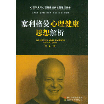 心理学大师心理健康经典论著通识丛书：塞利格曼心理健康思想解析 pdf epub mobi 电子书 下载